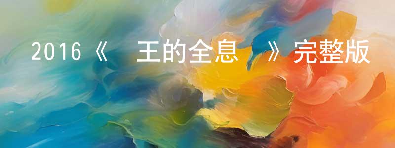 2016《國王的全息圖》完整版電影/在線觀看/百度云-美劇天堂 陳百成的blog